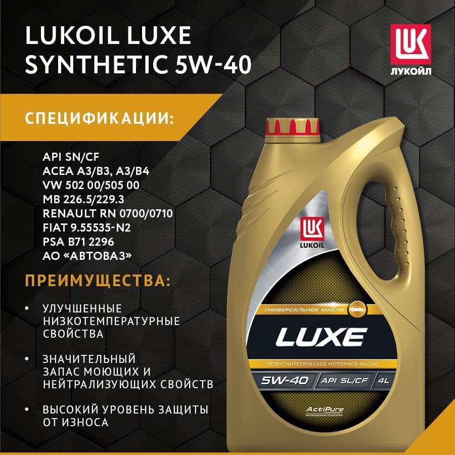 Купить Масло моторное ЛУКОЙЛ ЛЮКС, полусинтетическое SAE 5W-40, API SL/CF, 4 л