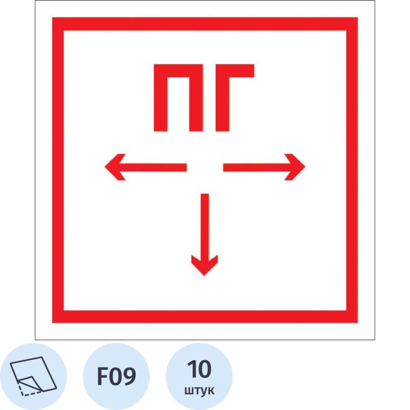 Купить Знак безопасности F09 Пож. гидрант, 200x200 мм, пленка 10шт/уп