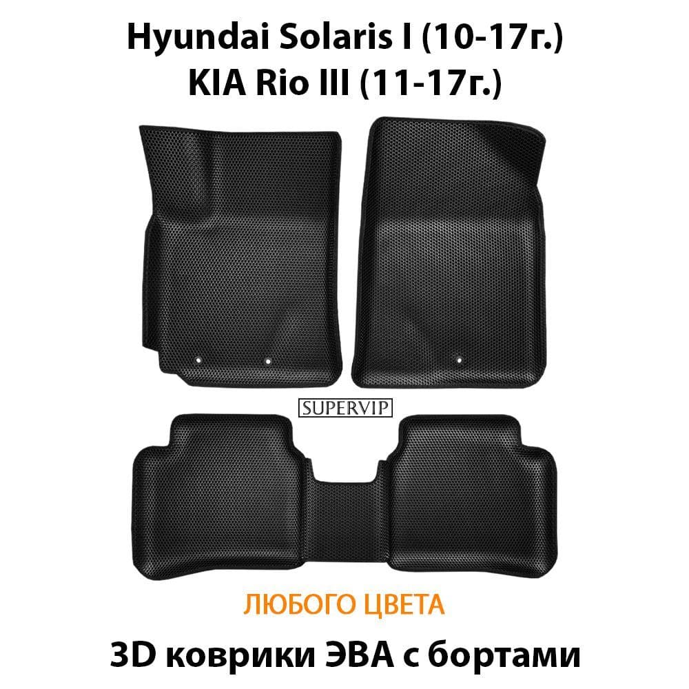 Купить Автоковрики ЭВА с бортами для KIA Rio III, Hyundai Solaris I