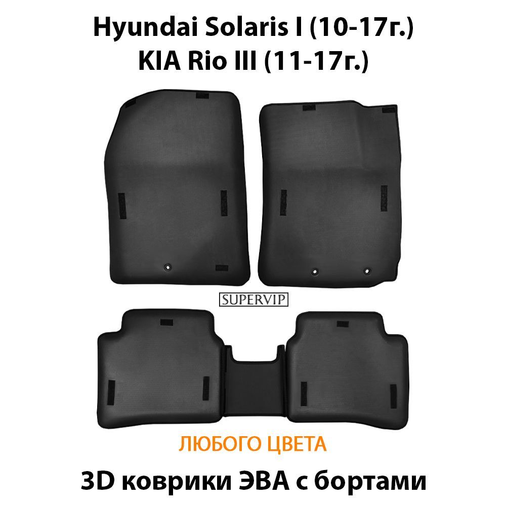 Купить Автоковрики ЭВА с бортами для KIA Rio III, Hyundai Solaris I