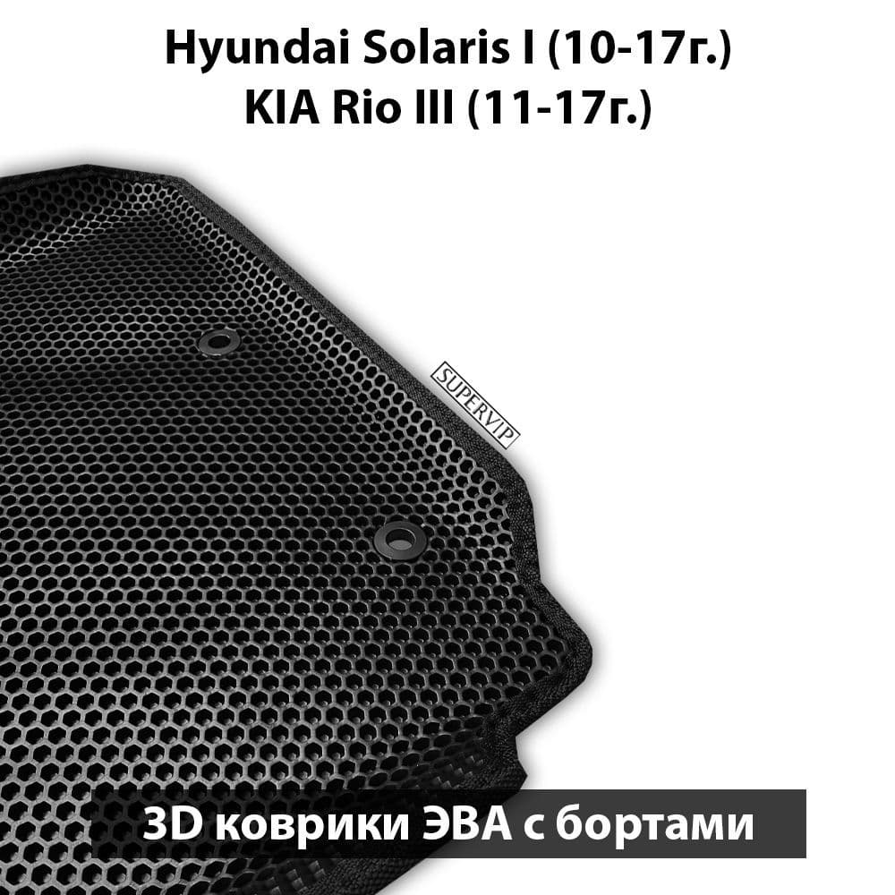 Купить Автоковрики ЭВА с бортами для KIA Rio III, Hyundai Solaris I