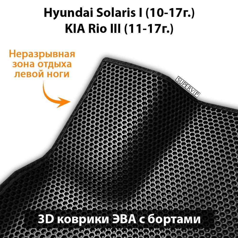 Купить Автоковрики ЭВА с бортами для KIA Rio III, Hyundai Solaris I