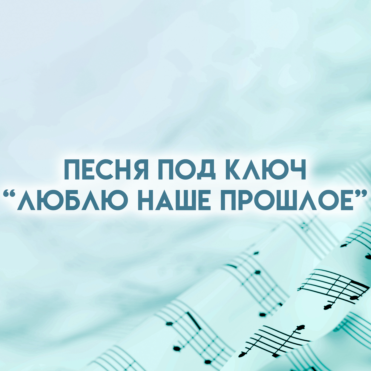 Купить Песня "Люблю наше прошлое"