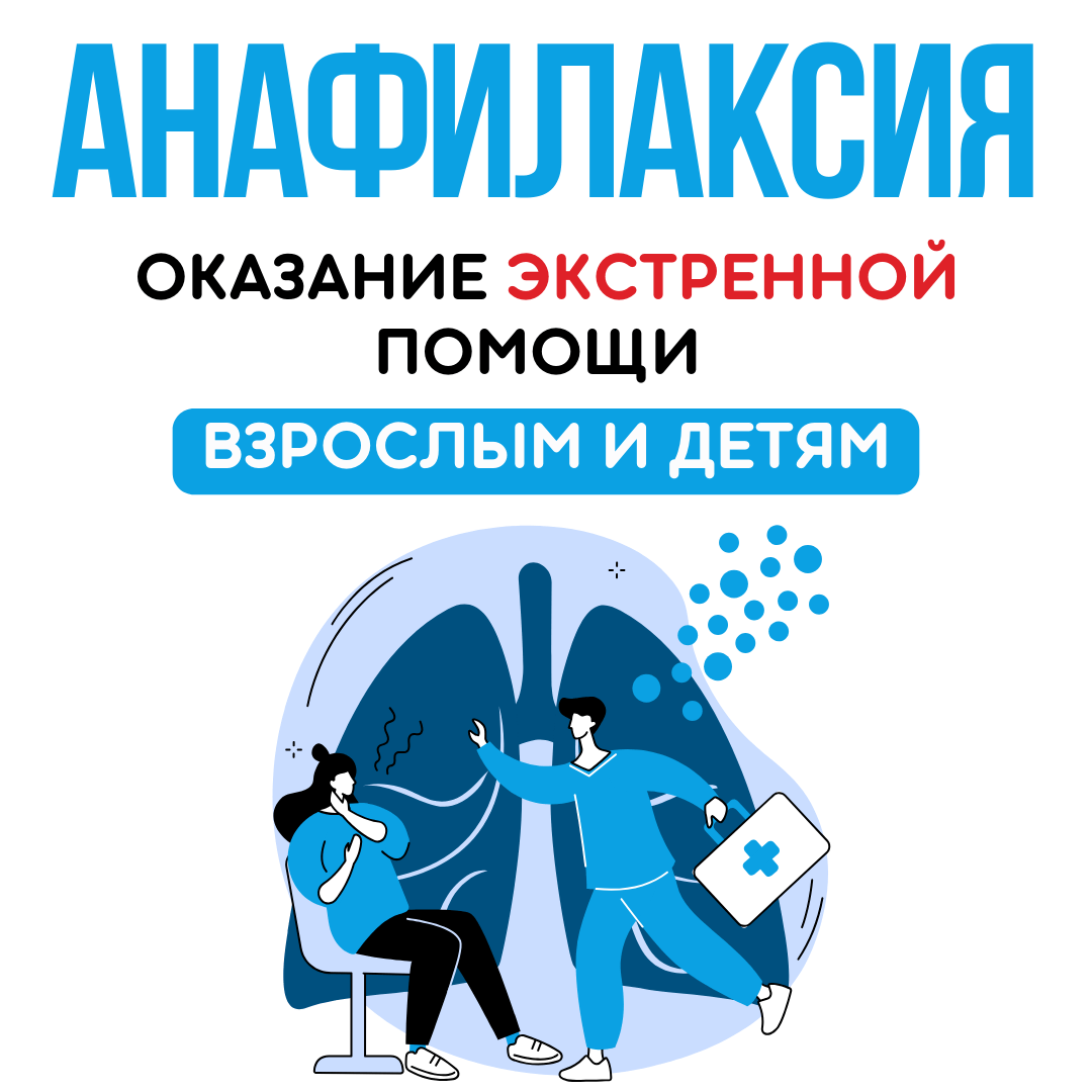 Купить чек-лист АНАФИЛАКСИЯ. Оказание экстренной помощи взрослым и детям