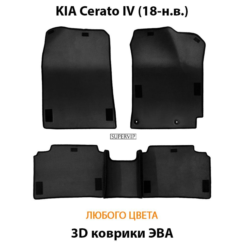 Купить Автоковрики ЭВА для KIA Cerato IV