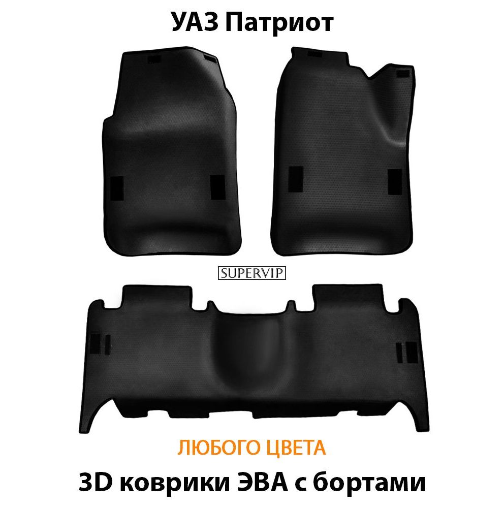 Купить Автоковрики ЭВА с бортами для УАЗ Патриот