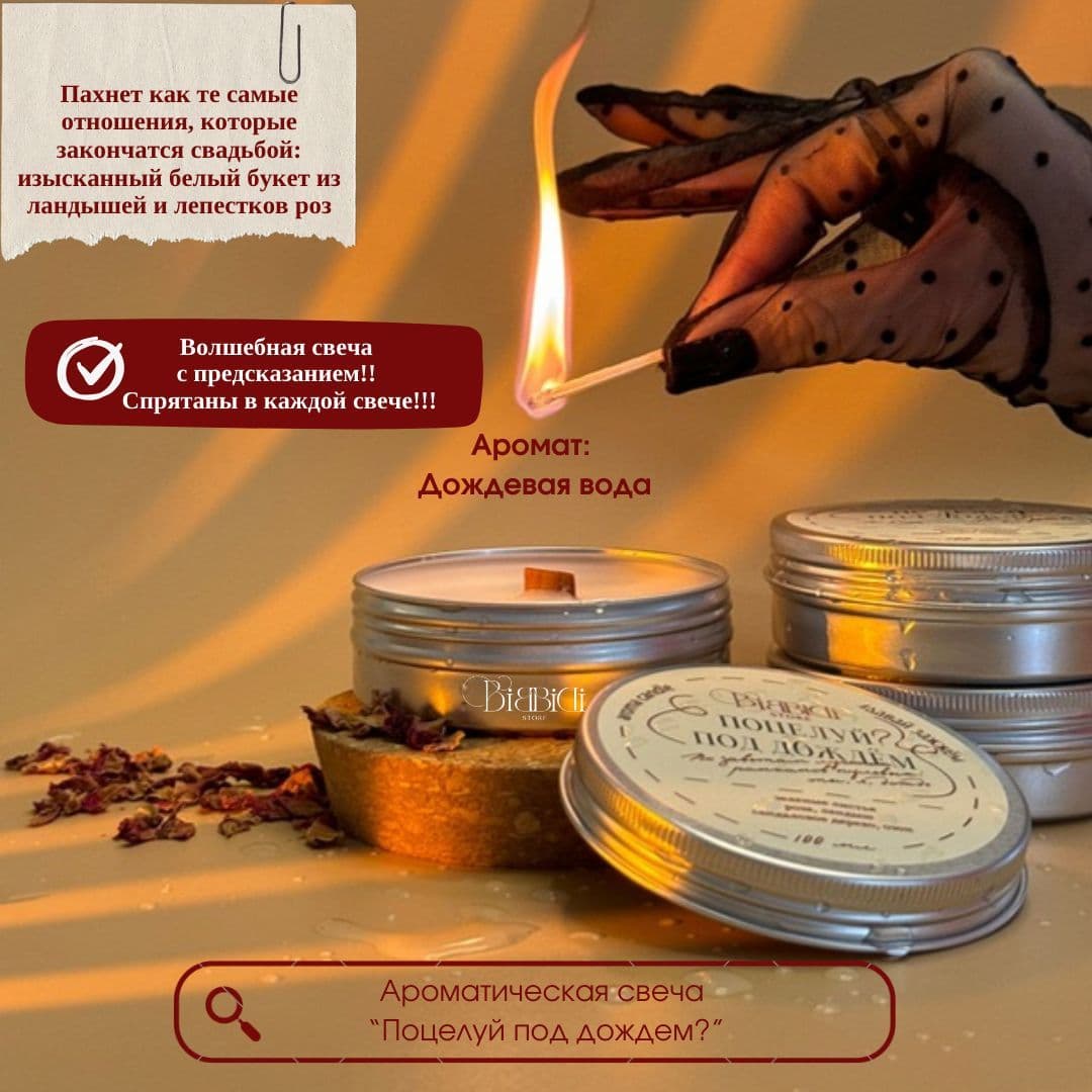 Купить Ароматическая свеча с деревянным фитилем "Поцелуй? под дождем"