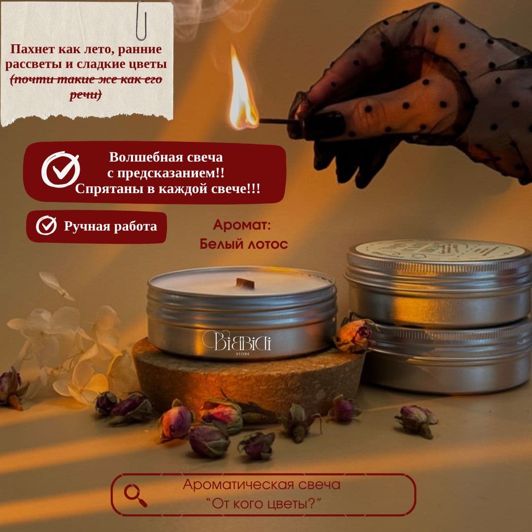 Купить Ароматическая свеча с деревянным фитилем  "От кого цветы?"