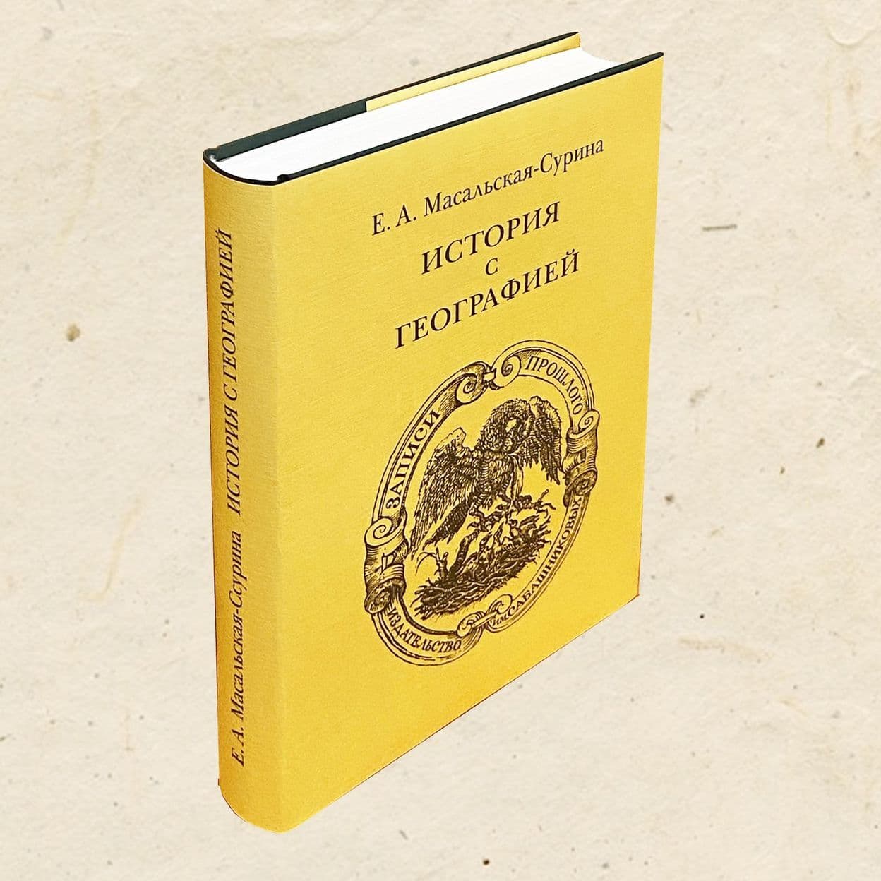 Купить Е. А. Масальская-Сурина. История с географией