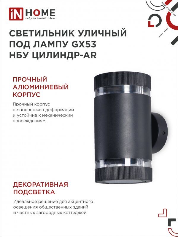 Купить Светильник уличный настенный двусторонний НБУ ЦИЛИНДР-2xGX53-BL-AR с подсветкой черный IP54 IN HOME