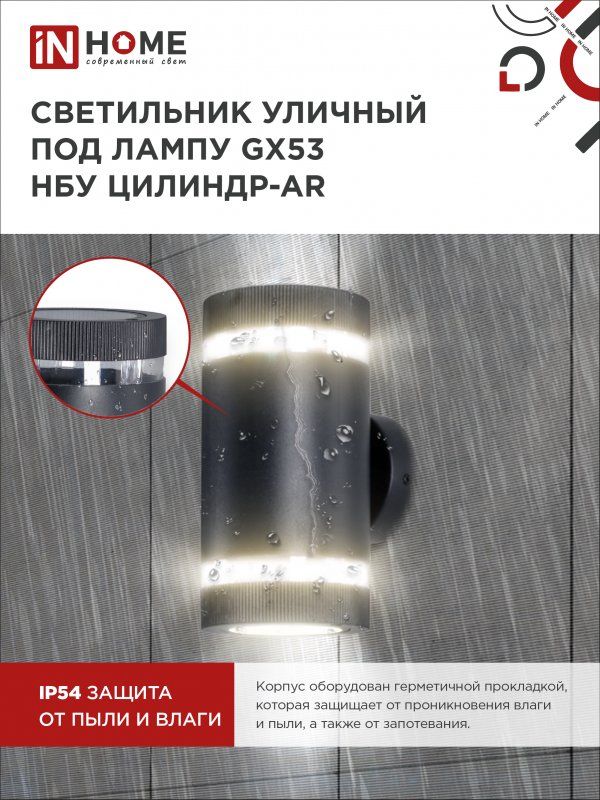 Купить Светильник уличный настенный двусторонний НБУ ЦИЛИНДР-2xGX53-BL-AR с подсветкой черный IP54 IN HOME
