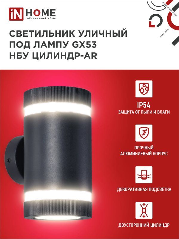Купить Светильник уличный настенный двусторонний НБУ ЦИЛИНДР-2xGX53-BL-AR с подсветкой черный IP54 IN HOME
