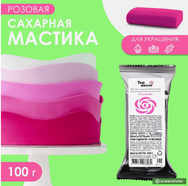 Купить Мастика сахарная, ванильная, розовая, 100 г