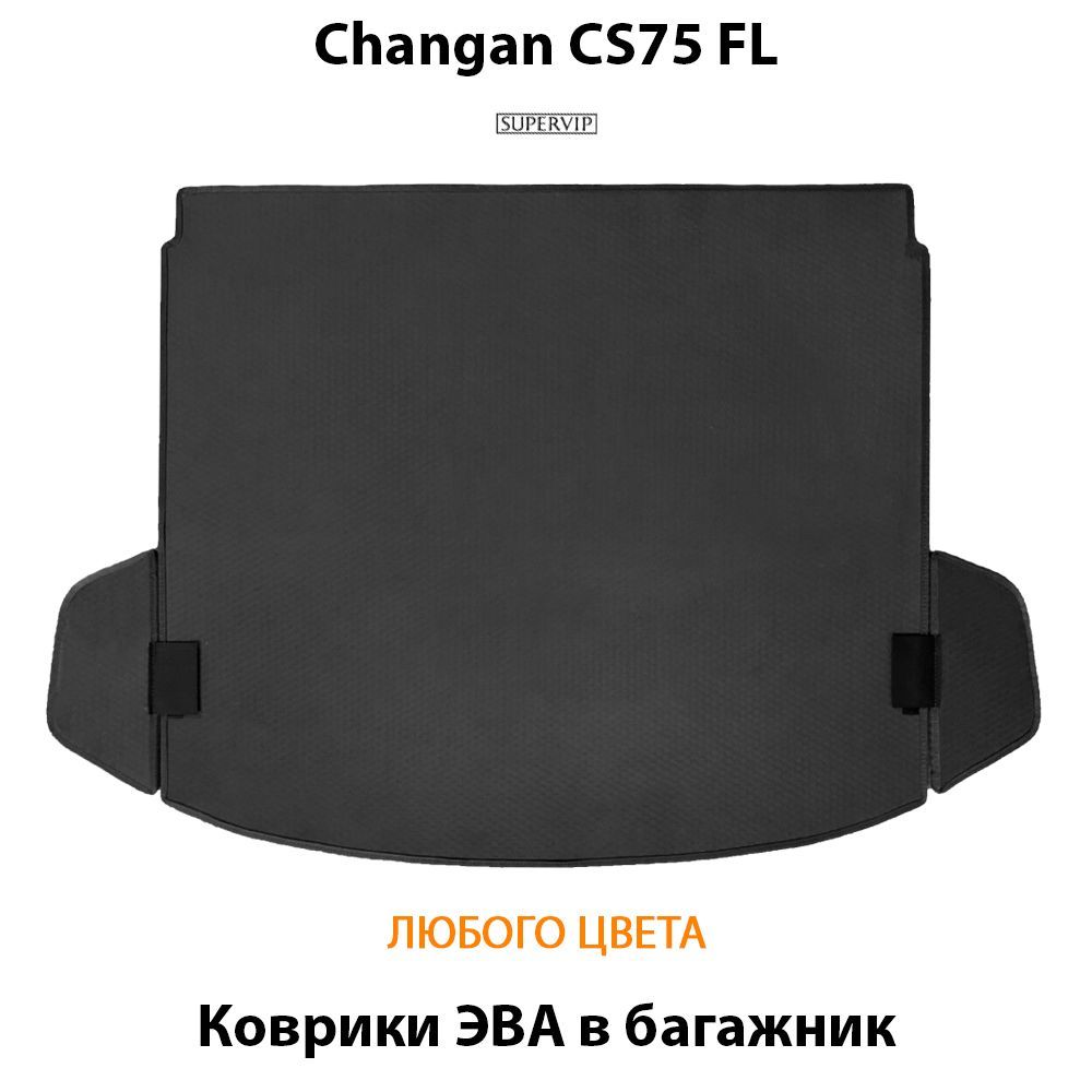 Купить Коврик ЭВА в багажник для Changan CS75FL