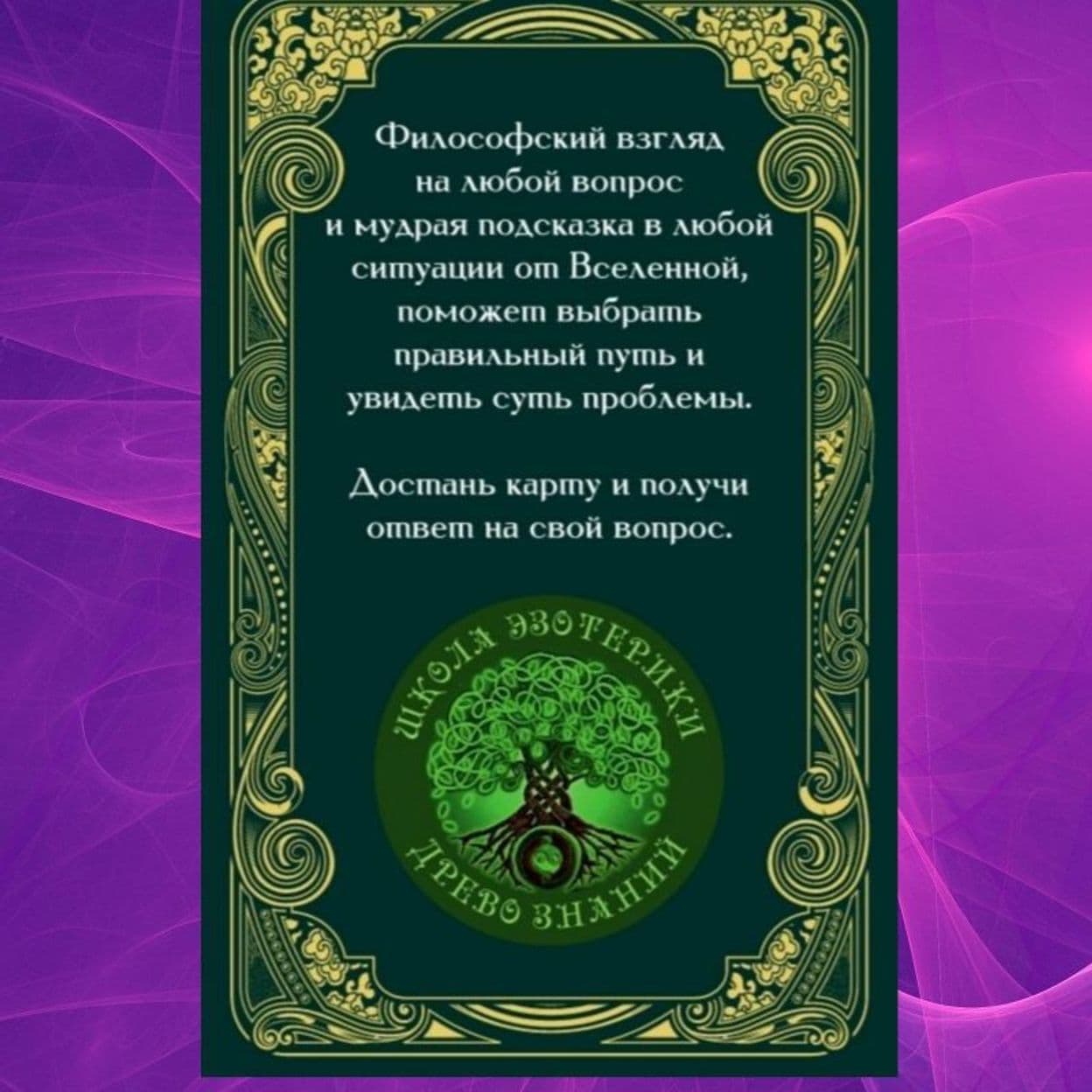 Купить Метафорический Оракул "Древо Знаний"
