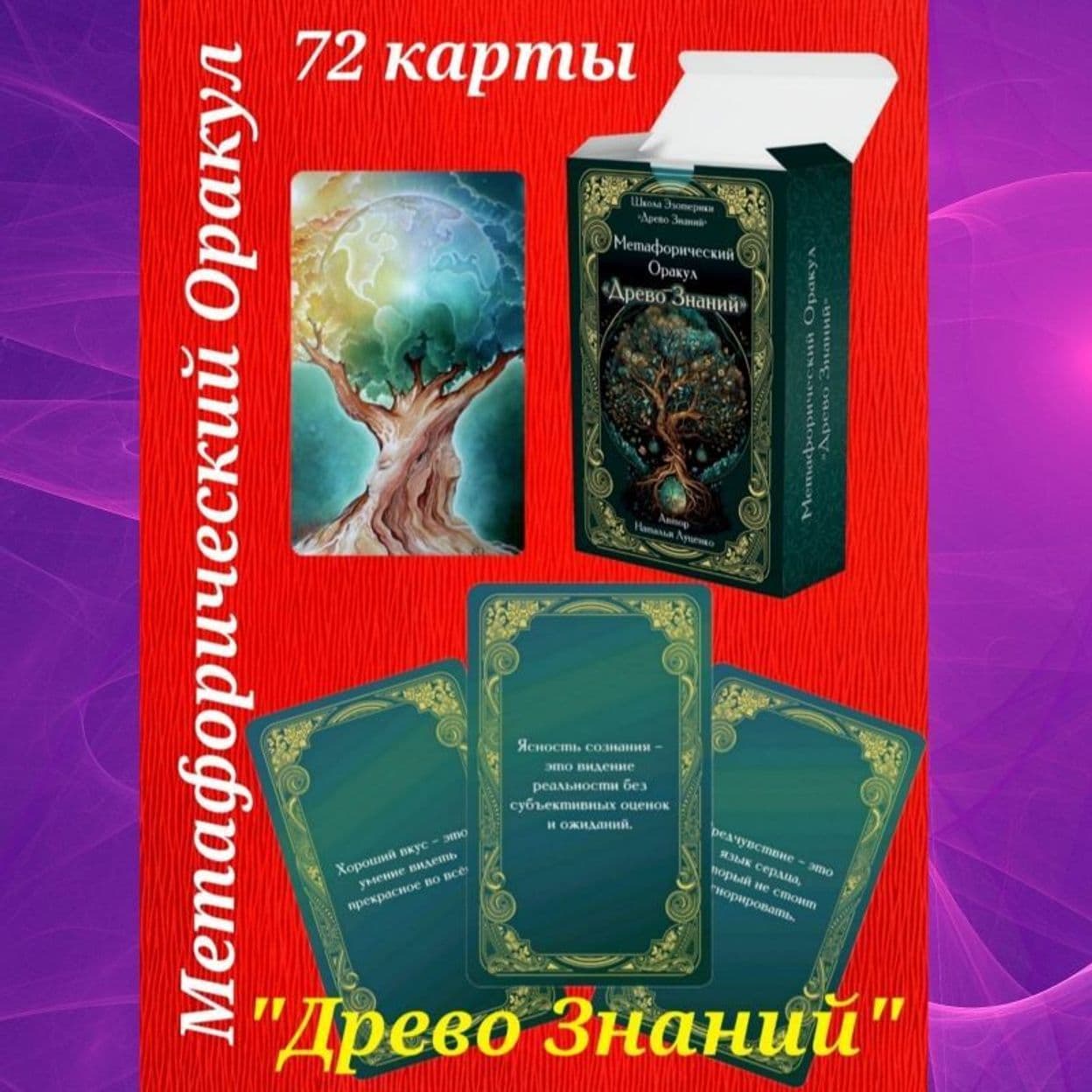 Купить Метафорический Оракул "Древо Знаний"