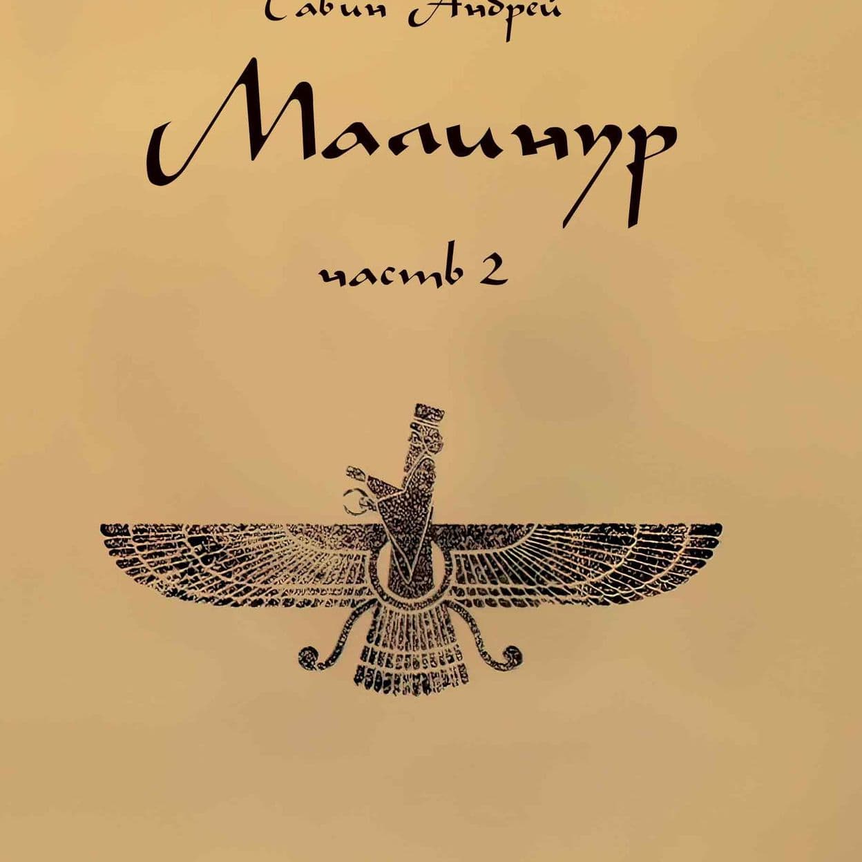 Купить Роман "Малинур" Часть 2. Электронная книга.