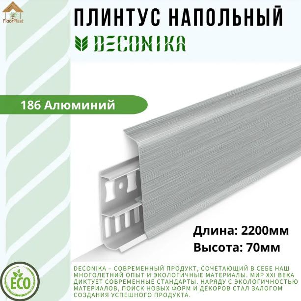 Купить Плинтус Deconika АЛЮМИНИЙ 70мм