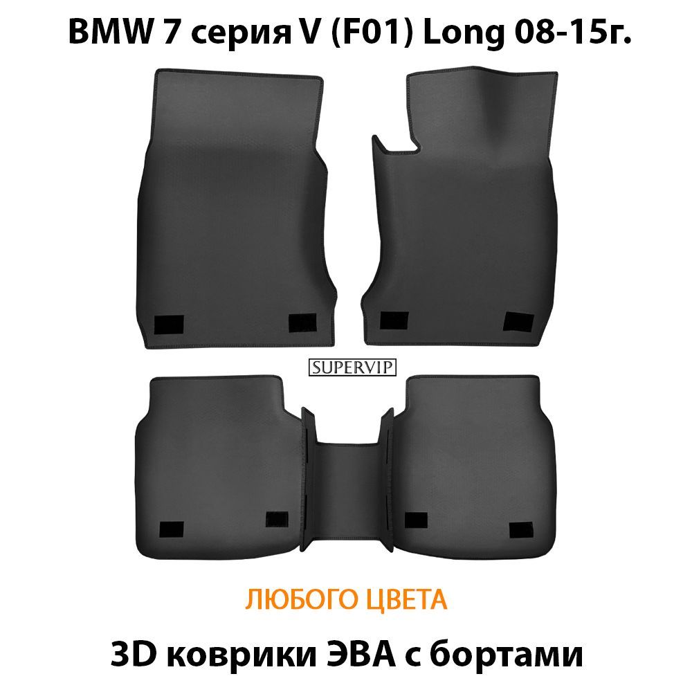 Купить Автоковрики ЭВА с бортами для BMW 7 серия V (F01) Long