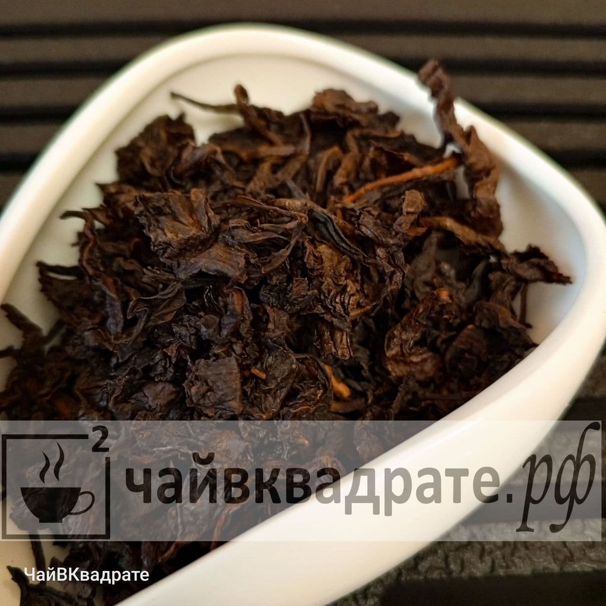 Купить Да Хун Пао (Большой красный халат) (Сильная обжарка)
