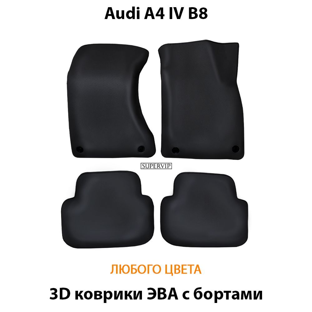Купить Автоковрики ЭВА с бортами для Audi A4 IV (B8)