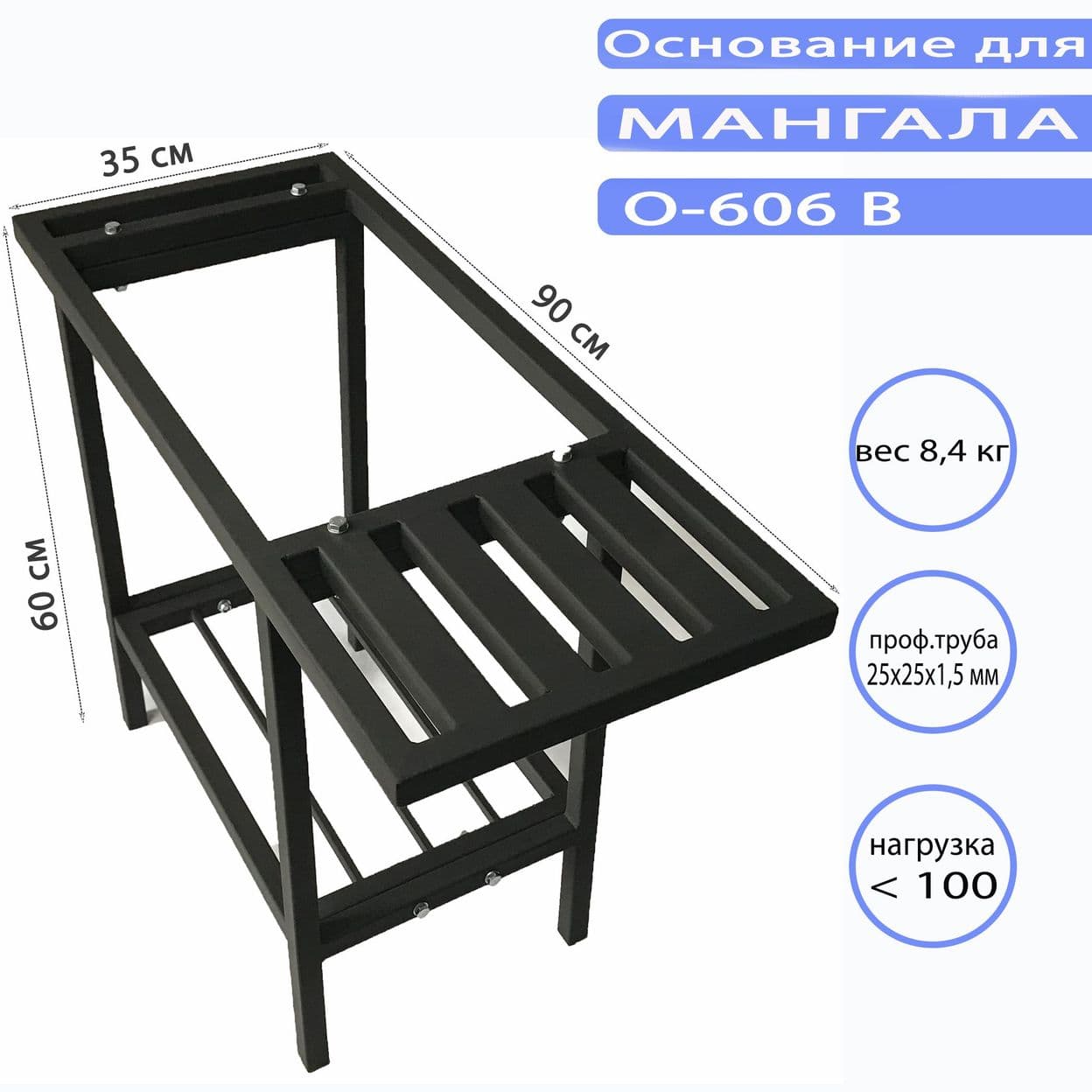 Купить Основание для мангала O-606 В
