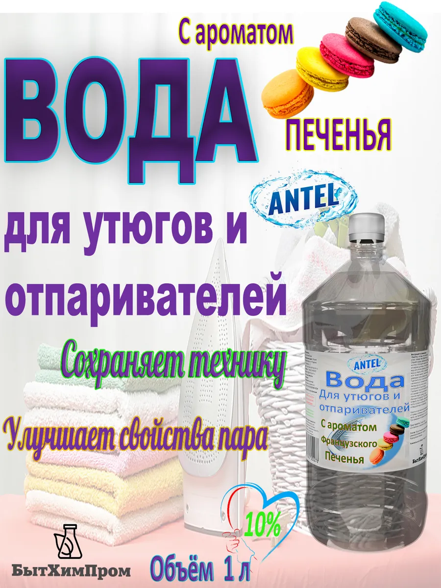 Купить Вода для утюгов отпаривателей парогенераторов паровых швабр c ароматом Французское печенье 1 л