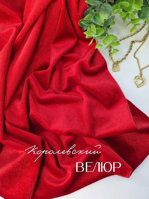 Купить Королевский Велюр Красный