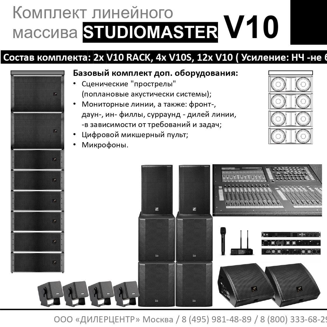 Купить Комплект STUDIOMASTER V10