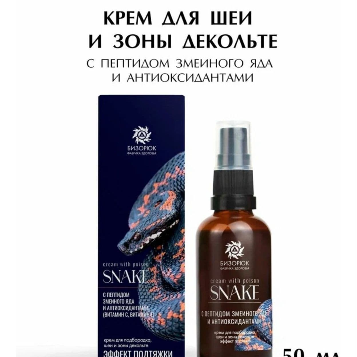 Купить Snake крем с пептидом змеиного яда для подбородка, шеи, и зоны декольте