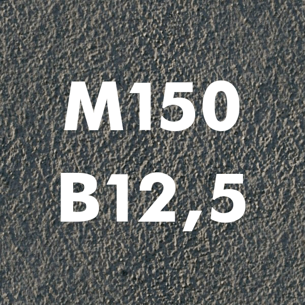 Купить Бетон М150 класс B12.5