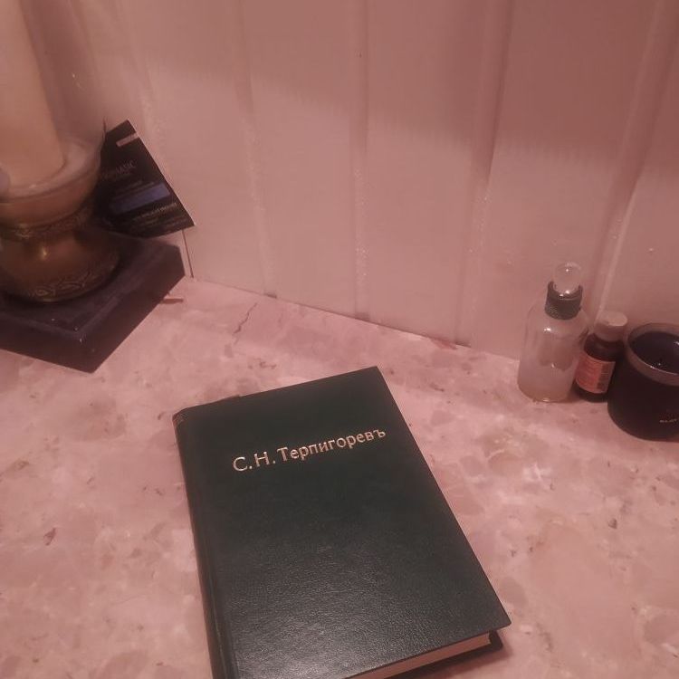 Купить С.Н. Терпигорьев