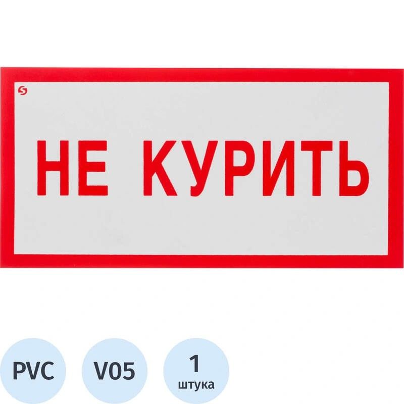 Купить Знак безопасности Не курить V05 200х100 мм пластик