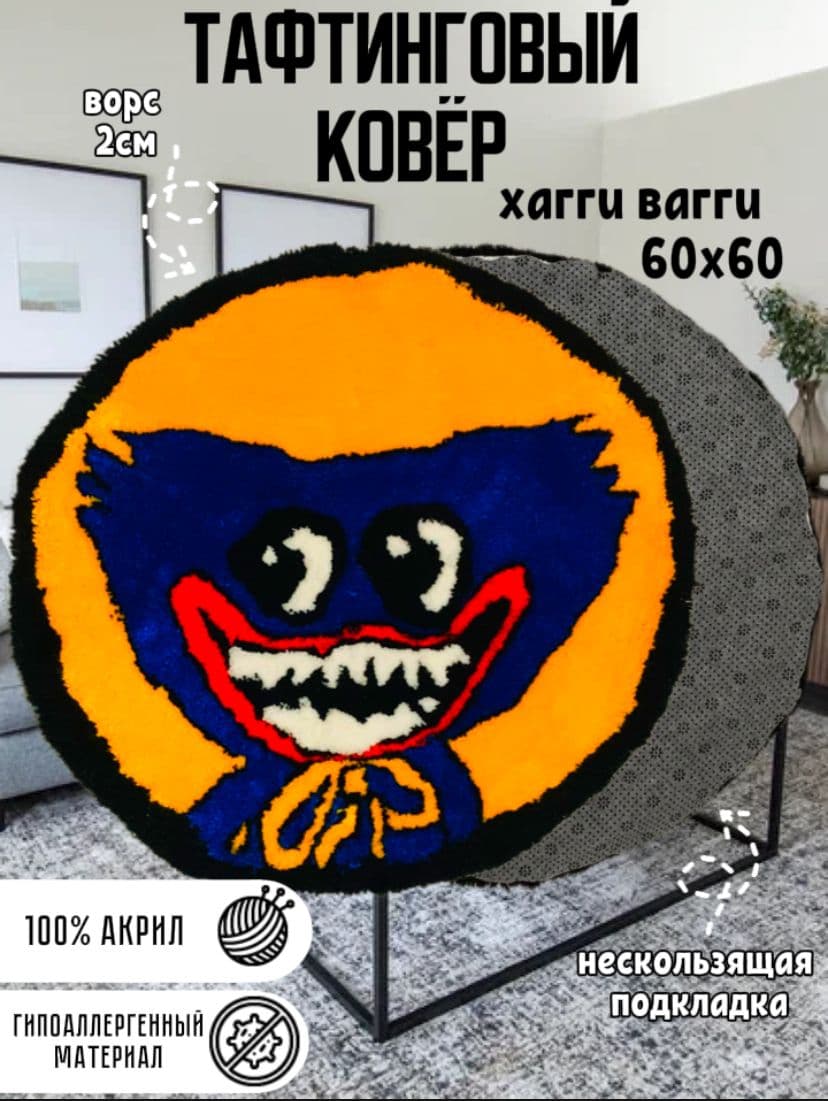 Купить Тафтинговый ковёр «хагги ваги»