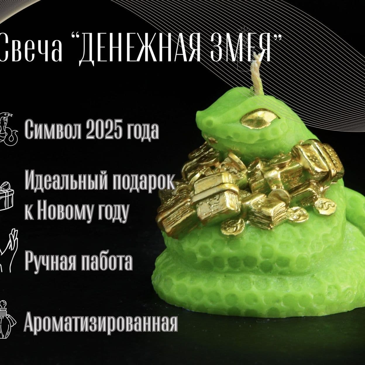 Купить Свеча ароматическая Денежная змея