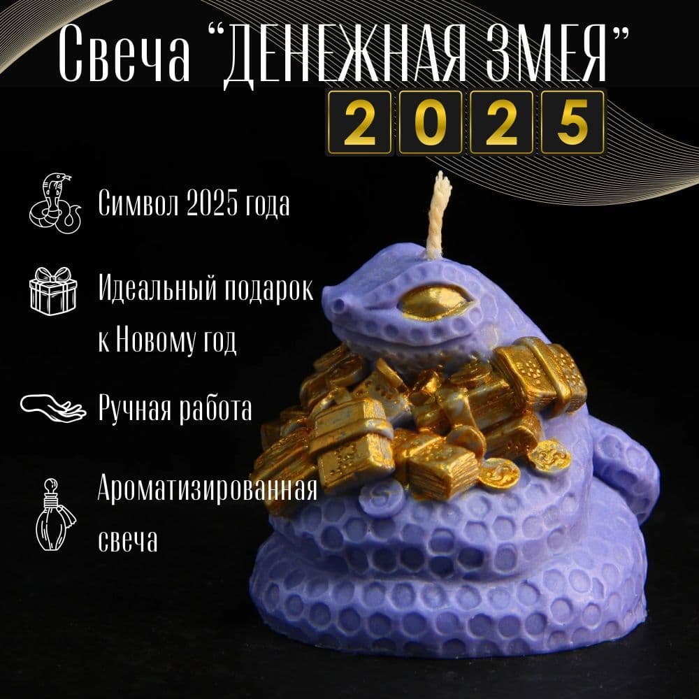 Купить Свеча ароматическая Денежная змея