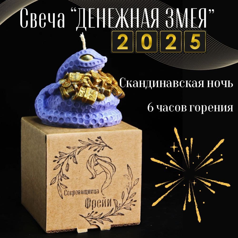 Купить Свеча ароматическая Денежная змея