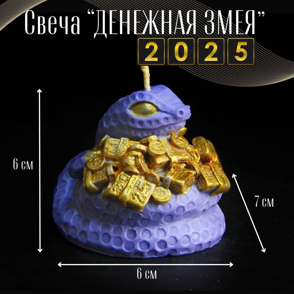 Купить Свеча ароматическая Денежная змея