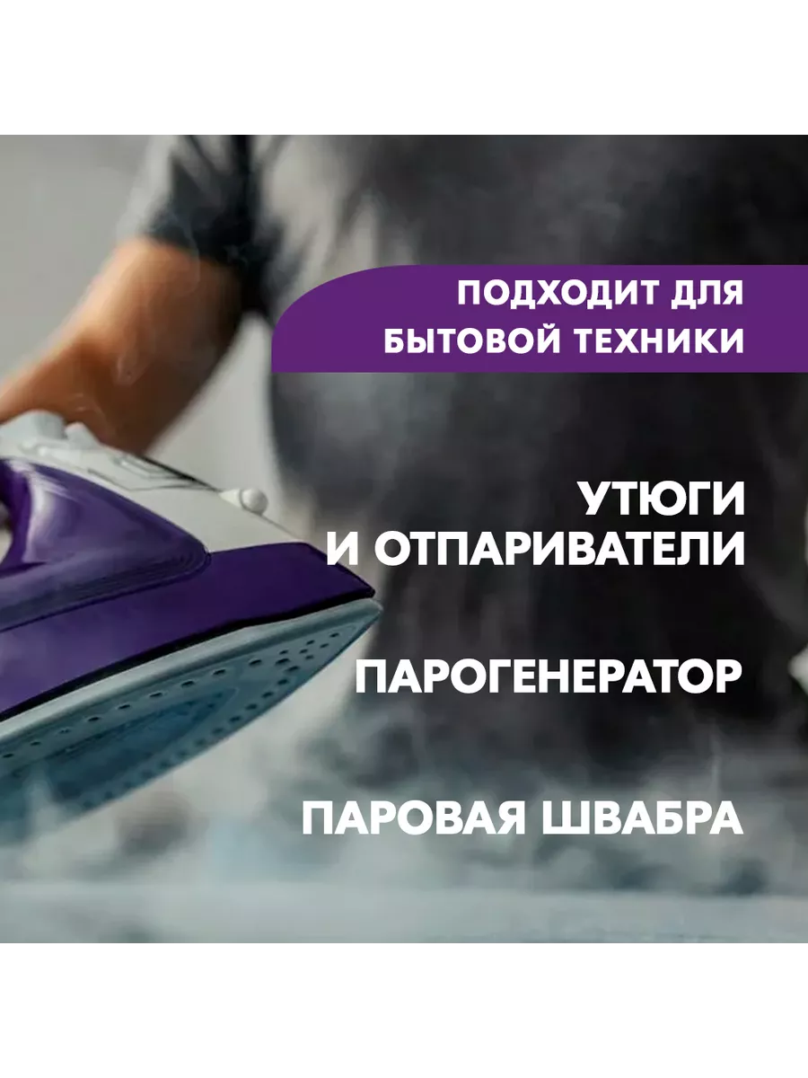 Купить Вода для утюгов отпаривателей парогенераторов паровых швабр 1 л