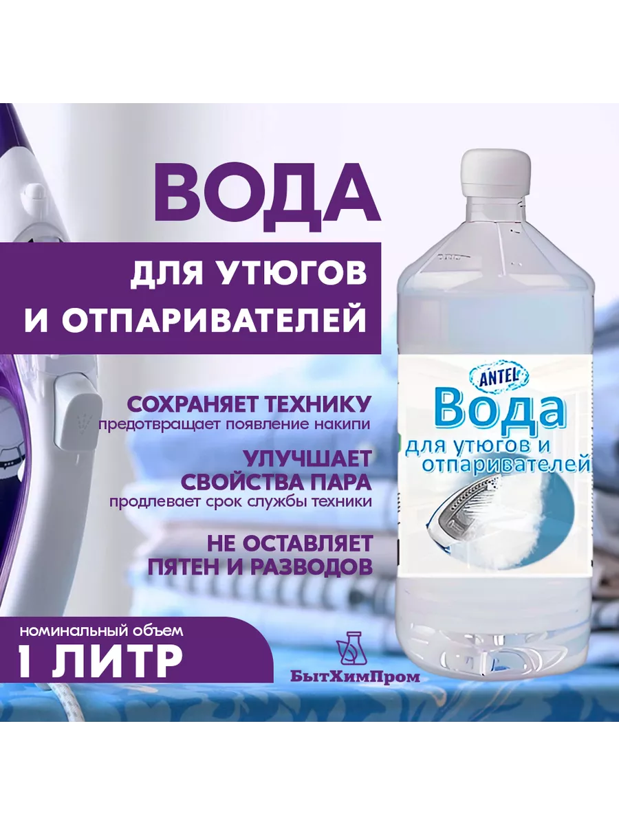 Купить Вода для утюгов отпаривателей парогенераторов паровых швабр 1 л