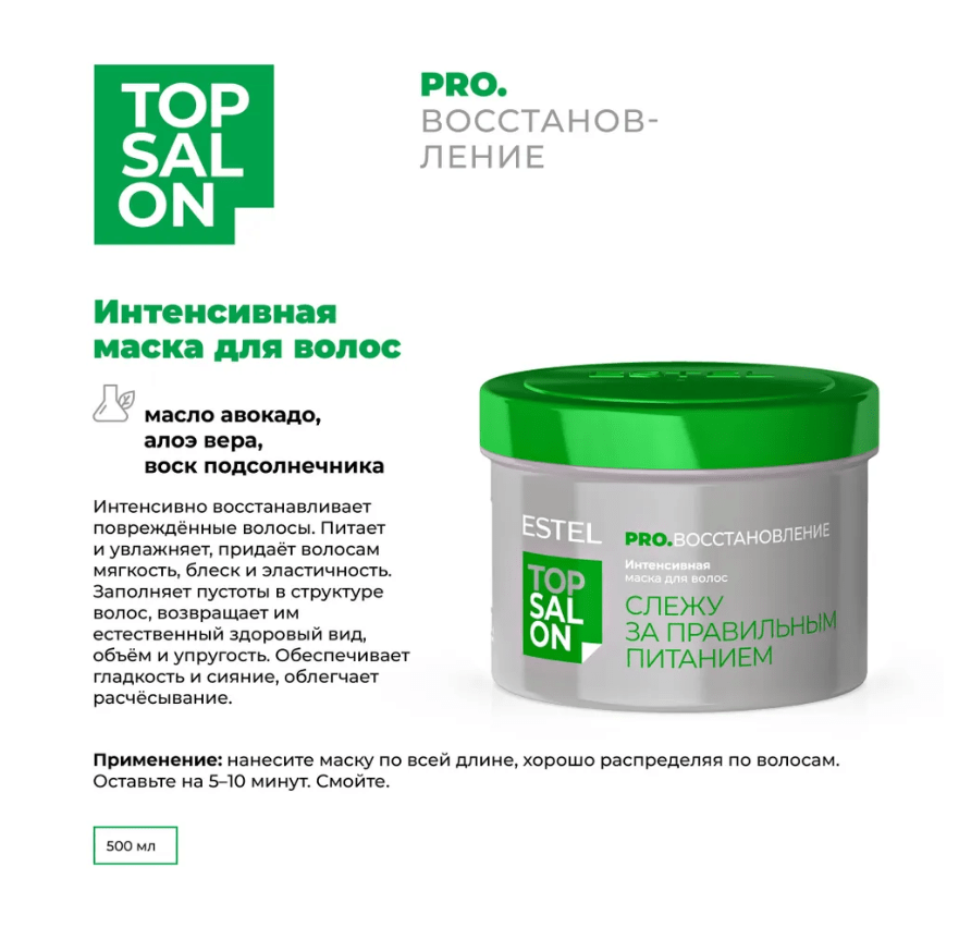 Купить Маска для волос Интенсивная ESTEL TOP SALON PRO.ВОССТАНОВЛЕНИЕ, 500 мл
