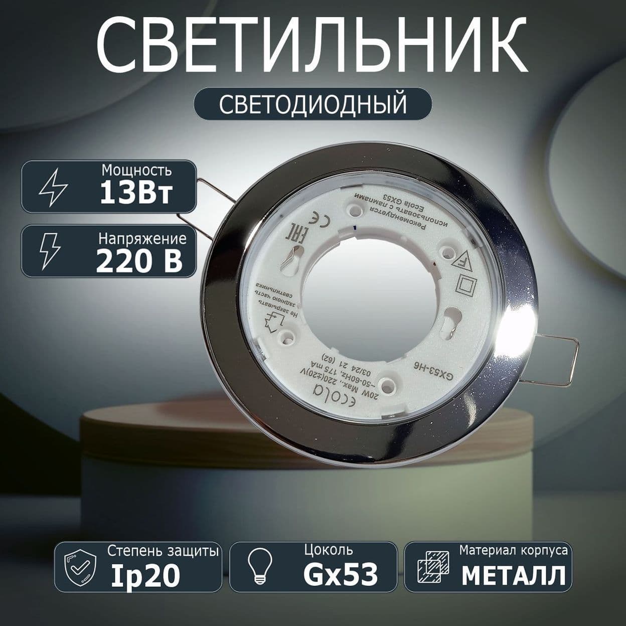 Купить Тонкий встраиваемый Светильник светодиодный Ecola Light GX53-H6 хром 101х16