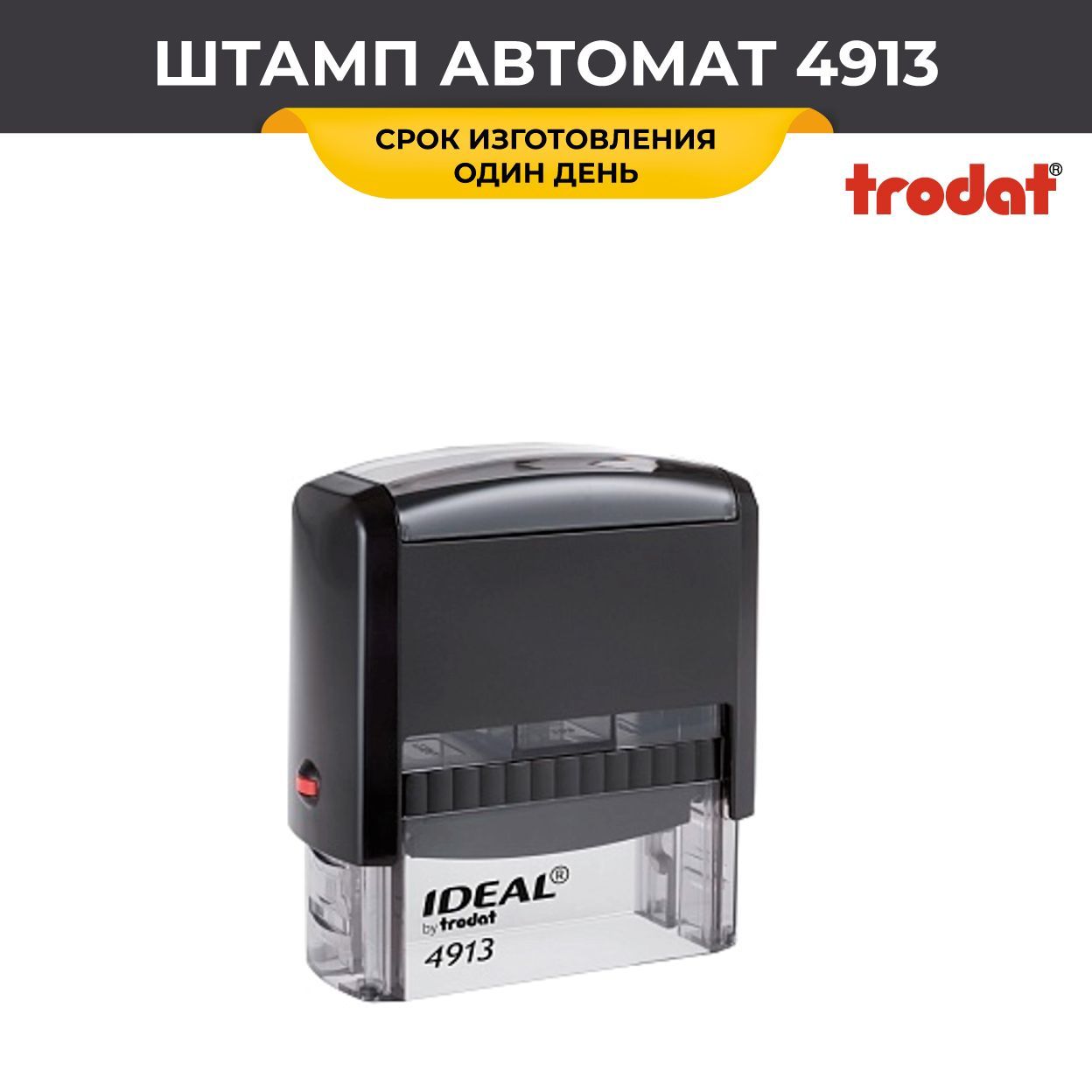 Купить Штамп 4913