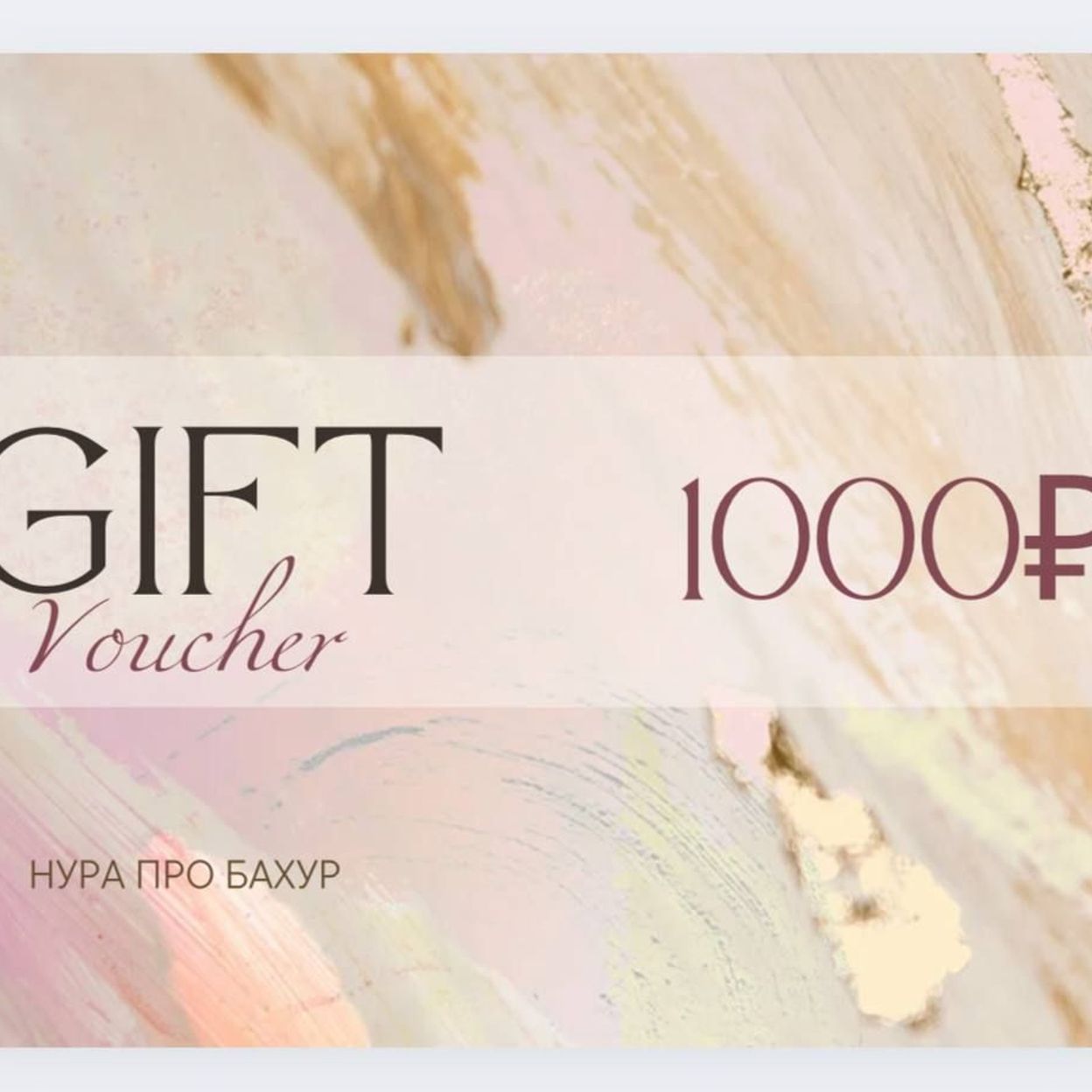 Купить Ваучер на 1000 руб