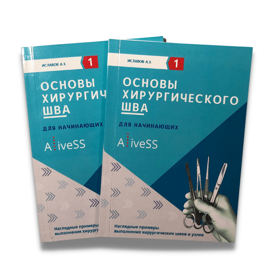 Купить Методическое пособие "ОСНОВЫ ХИРУРГИЧЕСКОГО ШВА"
