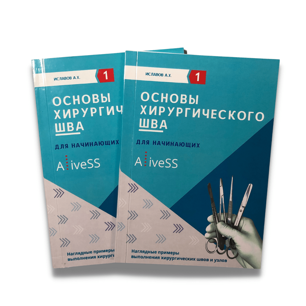 Купить Методическое пособие "ОСНОВЫ ХИРУРГИЧЕСКОГО ШВА"