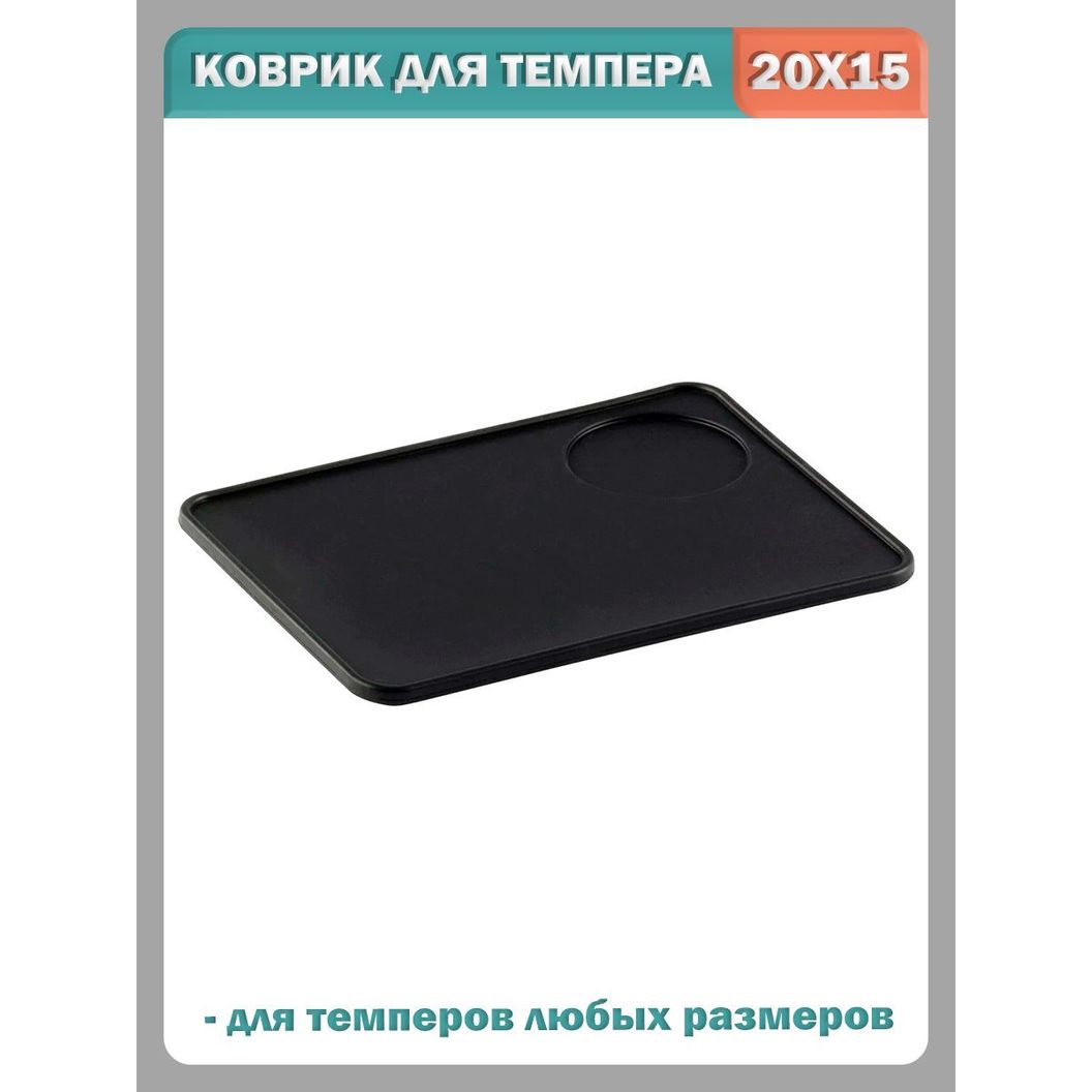 Купить Коврик для темпера плоский резиновый - 20х15