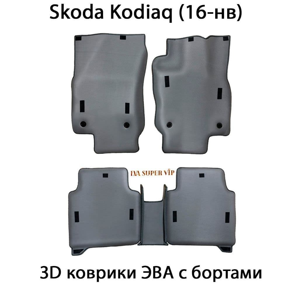 Купить Автоковрики ЭВА с бортами для Skoda Kodiaq