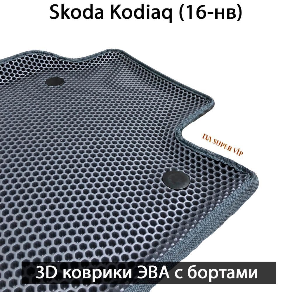 Купить Автоковрики ЭВА с бортами для Skoda Kodiaq