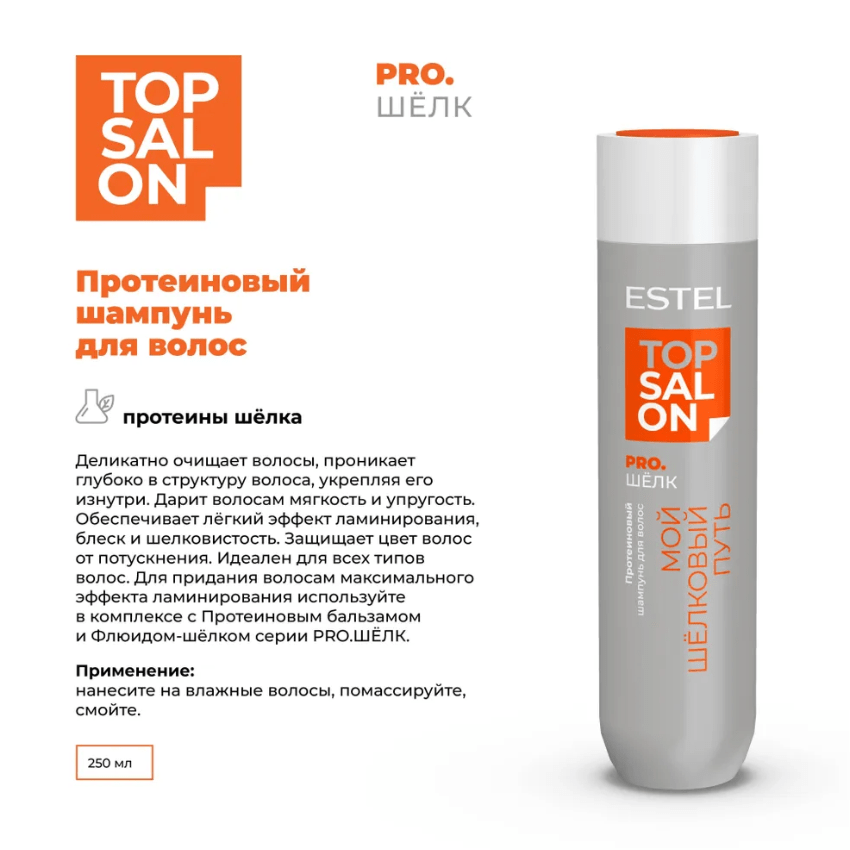 Купить Протеиновый шампунь для волос ESTEL TOP SALON PRO, 250 мл